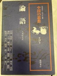 中国の思想　第9巻　論語