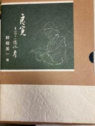 良寛　その四十一像記考