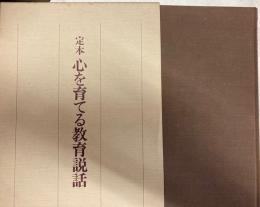 定本　心を育てる教育説話