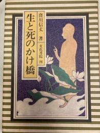 生と死のかけ橋