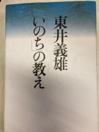 「いのち」の教え