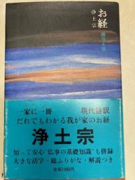 お経　浄土宗