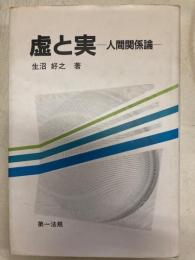 虚と実　人間関係論　