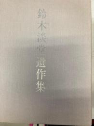 鈴木淡堂遺作集