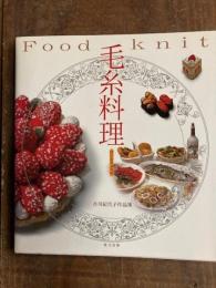 毛糸料理 : 吉川紀代子作品集