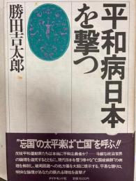 平和病日本を撃つ