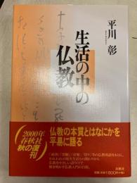 生活の中の仏教 平川彰 閑古堂 古本 中古本 古書籍の通販は 日本の古本屋 日本の古本屋 生活の中の仏教 平川彰 閑古堂 古本 中古本 古書籍の通販は 日本の古本屋 日本の古本屋