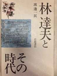 林達夫とその時代