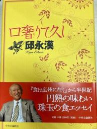 口奢りて久し