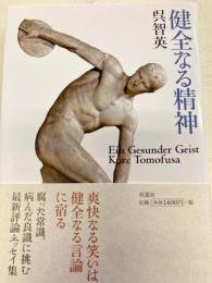 健全なる精神