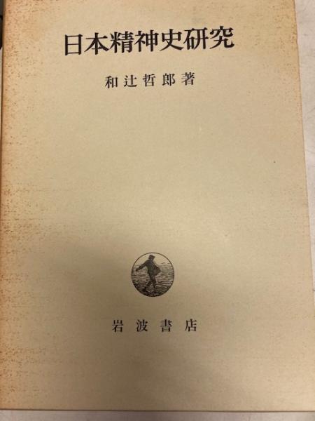 日本精神史研究(和辻哲郎) / 古本、中古本、古書籍の通販は「日本の 