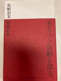 装幀思案　来るべき装幀を探る