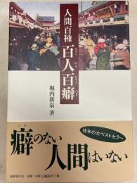 人間百種百人百癖
