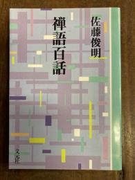 禅語百話