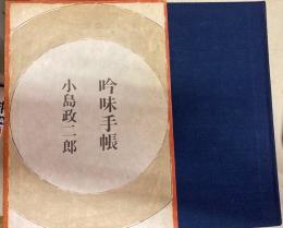 吟味手帳