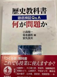 歴史教科書何が問題か　徹底検証Q&A