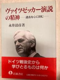 ヴァイツゼッカー演説の精神ー過去を心に刻むー