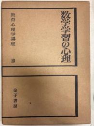 数学学習の心理　教育心理学講座10