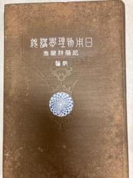 日用物理学講義　前編