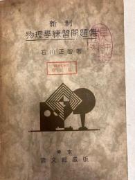 新制物理學練習問題集　昭和5年度修正版