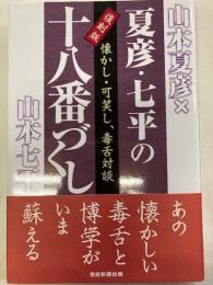 夏彦・七平の十八番づくし : 懐かし・可笑し、毒舌対談 復刻版.