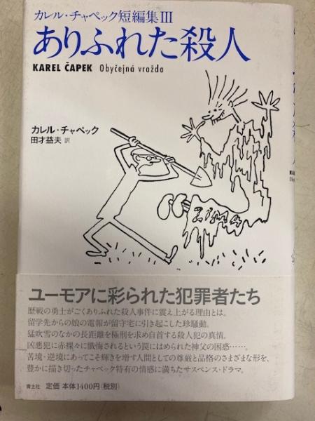 ありふれた殺人 カレル チャペック短編集 カレル チャペック 著 3 カレル チャペック 著 田才益夫 訳 古本 中古本 古書籍の通販は 日本の古本屋 日本の古本屋