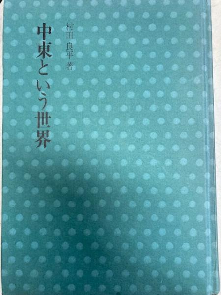 中東という世界 村田良平 閑古堂 古本 中古本 古書籍の通販は 日本の古本屋 日本の古本屋