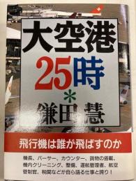 大空港25時