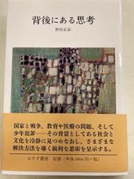 背後にある思考
