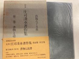 定本　庄司淺水著作集　第2巻　書物と読書