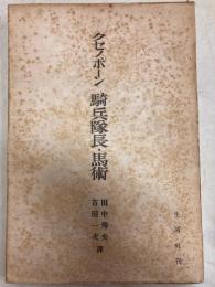 クセノポーン騎兵隊長・馬術