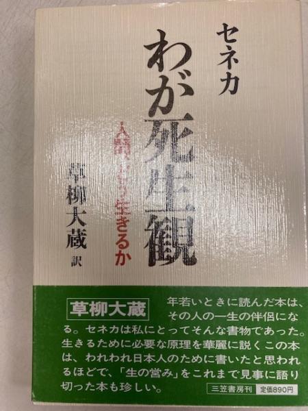 わが死生観 セネカ 著 草柳大蔵 訳 古本 中古本 古書籍の通販は 日本の古本屋 日本の古本屋