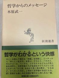 哲学からのメッセージ　新潮選書