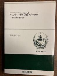 ヘンリー・デイヴィド・ソーロウ　ある反骨作家の生涯 ＜開文社叢書 8＞
