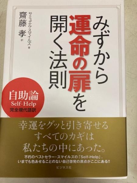 みずから運命の扉を開く法則 自助論self Help完全現代語訳 サミュエル スマイルズ 著 齋藤孝 訳 閑古堂 古本 中古本 古書籍の通販は 日本の古本屋 日本の古本屋