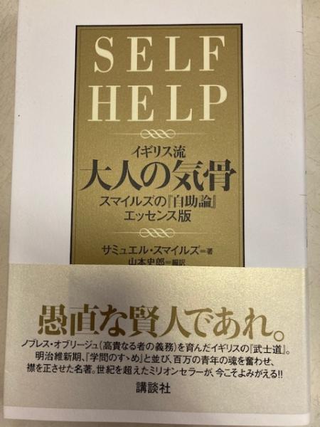 イギリス流大人の気骨 スマイルズの 自助論 エッセンス版 サミュエル スマイルズ 著 山本史郎 編訳 閑古堂 古本 中古本 古書籍の通販は 日本の古本屋 日本の古本屋