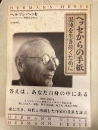 ヘッセからの手紙　混沌を生き抜くために