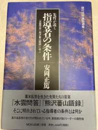 先哲が説く指導者の条件（現代活学講話選集６）