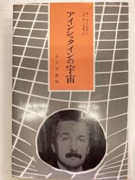 アインシュタインの宇宙