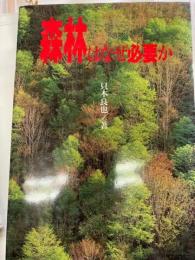 森林はなぜ必要か