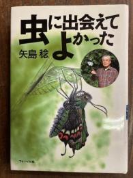 虫に出会えてよかった