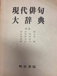 現代俳句大辞典