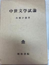 中世文学試論