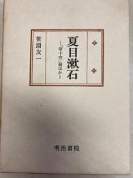 夏目漱石　「夢十夜」論ほか