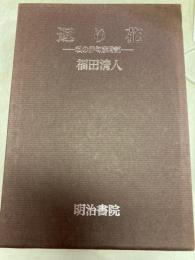 返り花 : 私の俳句歳時記