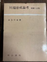 川端康成論考　増補三訂版