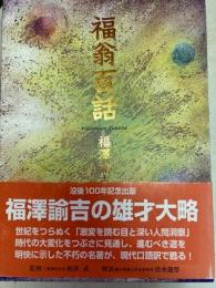 福翁百話