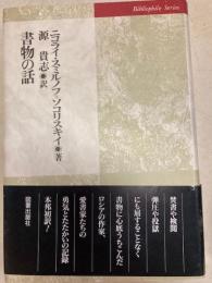 書物の話　ビブリオフィル叢書