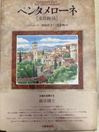 ペンタメローネ : 五日物語