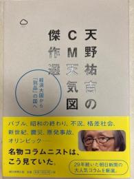 天野祐吉のCM天気図傑作選 : 経済大国から「別品」の国へ